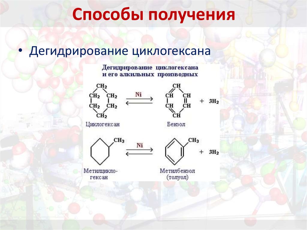 Бензол реакция дегидрирования. 2 Метилциклогексан дегидрирование. Циклогексанол в циклогексен реакция.