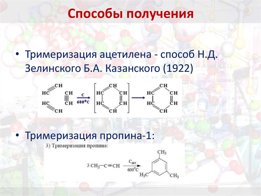 Способы получения тримеризация ацетилена. Тримеризация пропина 1. Реакция Зелинского тримеризация ацетилена.
