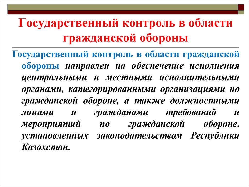 Исполнительный контроль. Надзор в области го. Государственный надзор в области гражданской обороны. Государственный надзор и контроль в области го. Организация государственного надзора в области го..