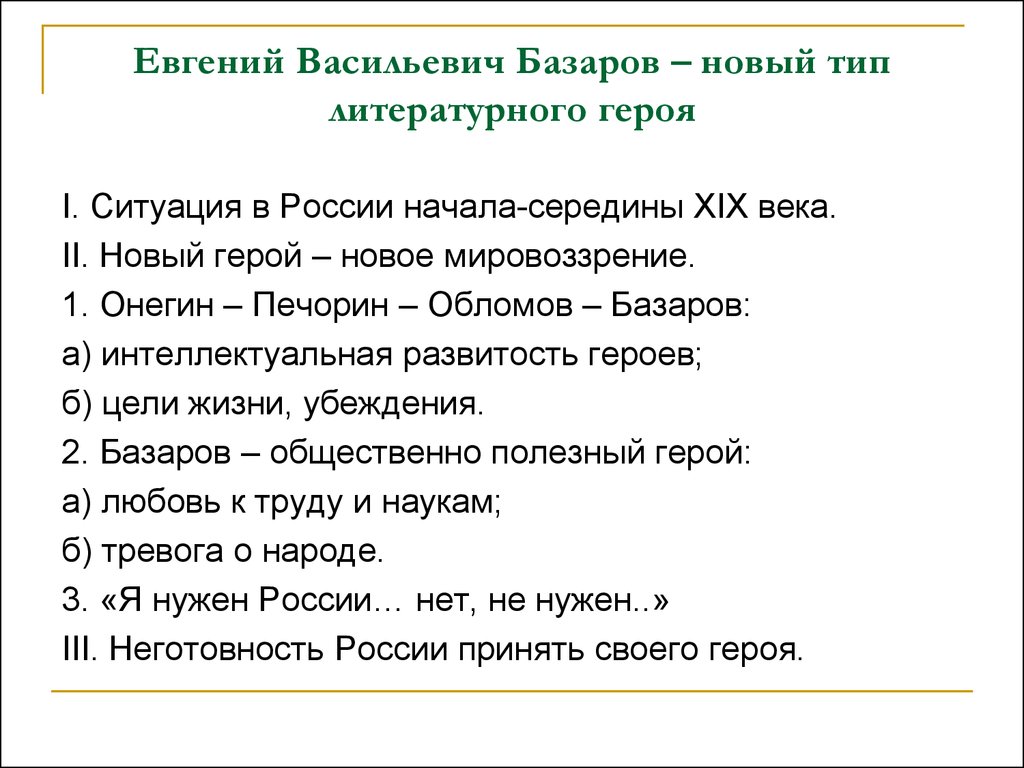 Сочинение базаров герой. Евгений Васильевич Базаров новый Тип литературного героя. Базаров Тип литературного героя. Базаров новый Тип литературного героя. Новый герой в литературе.