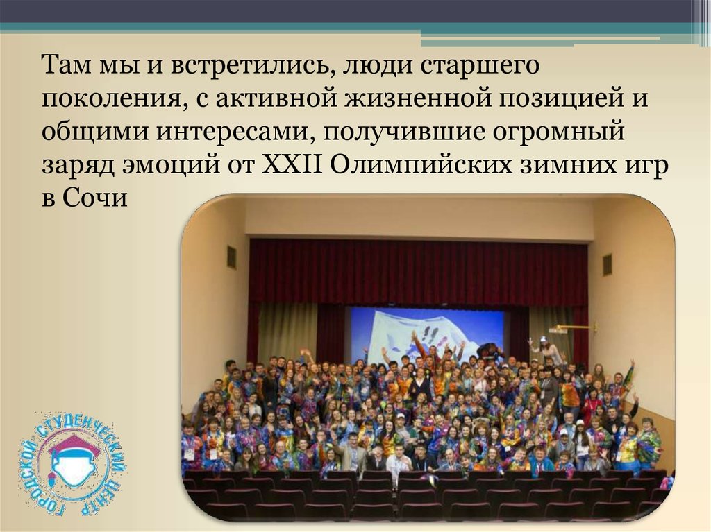 Там мы и встретились, люди старшего поколения, с активной жизненной позицией и общими интересами, получившие огромный заряд эмоций от XXII Ол
