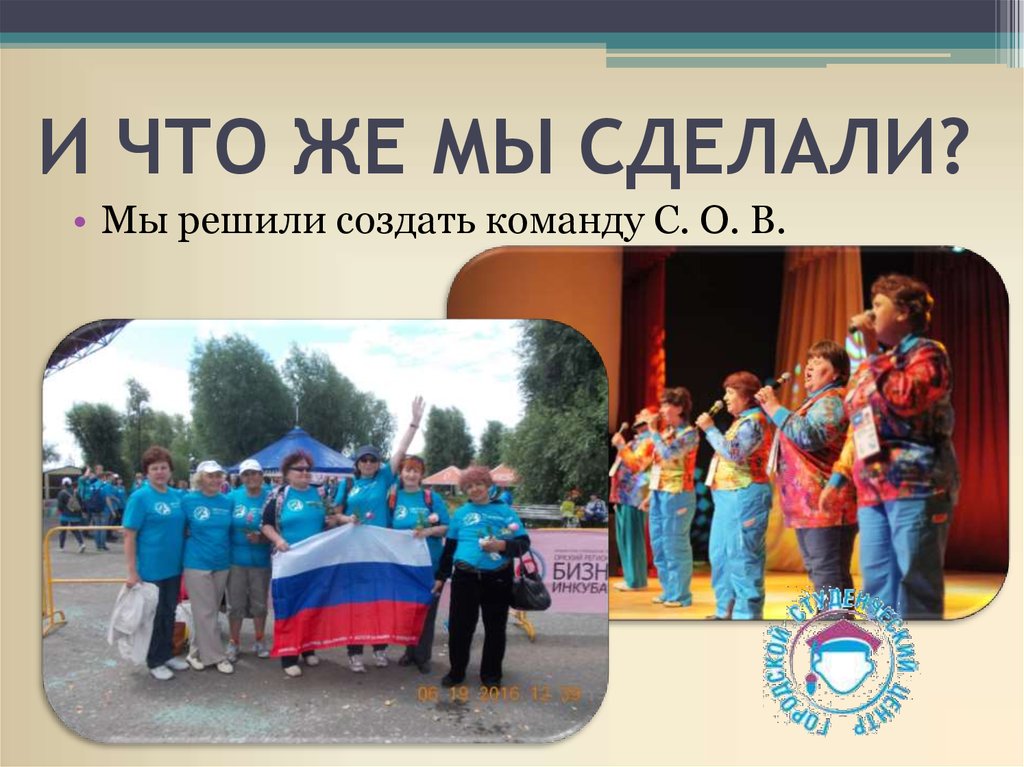 И ЧТО ЖЕ МЫ СДЕЛАЛИ?