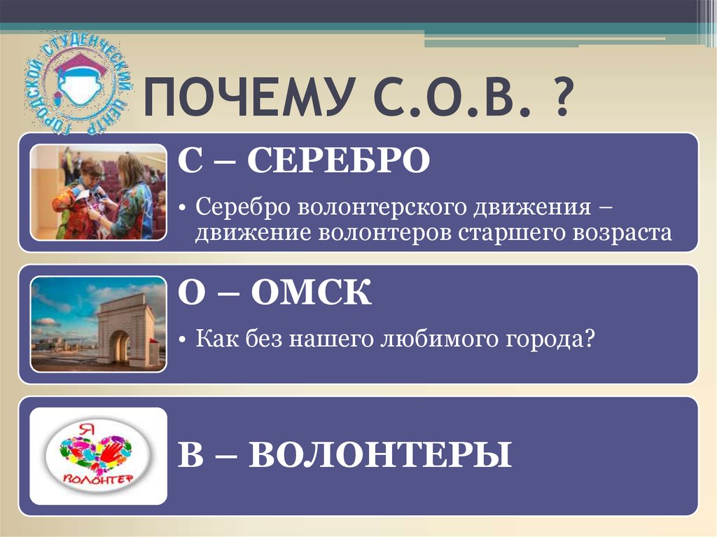 ПОЧЕМУ С.О.В. ?