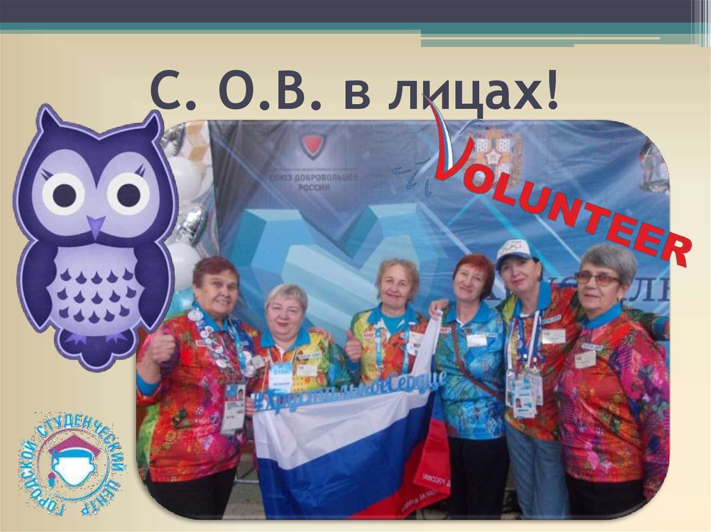 С. О.В. в лицах!