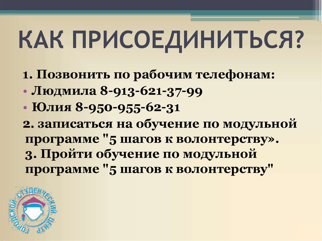 КАК ПРИСОЕДИНИТЬСЯ?