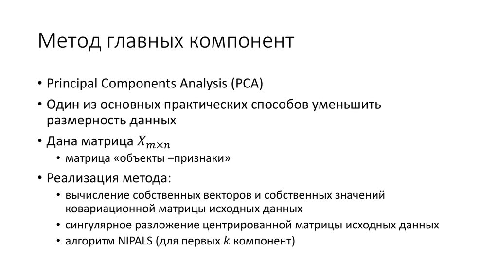 Метод главных элементов. Метод главных компонент. Реализации метода главных компонентов. Метод главных компонент программа. Метод главных компонент преобразований.