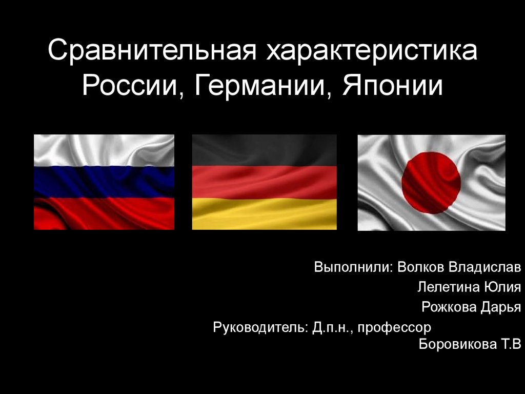 Германия россия различия. Сравнительная характеристика Германии и Японии. Германия и Россия сравнение. Япония и Россия сравнение. Сравнительная характеристика Германии и России.