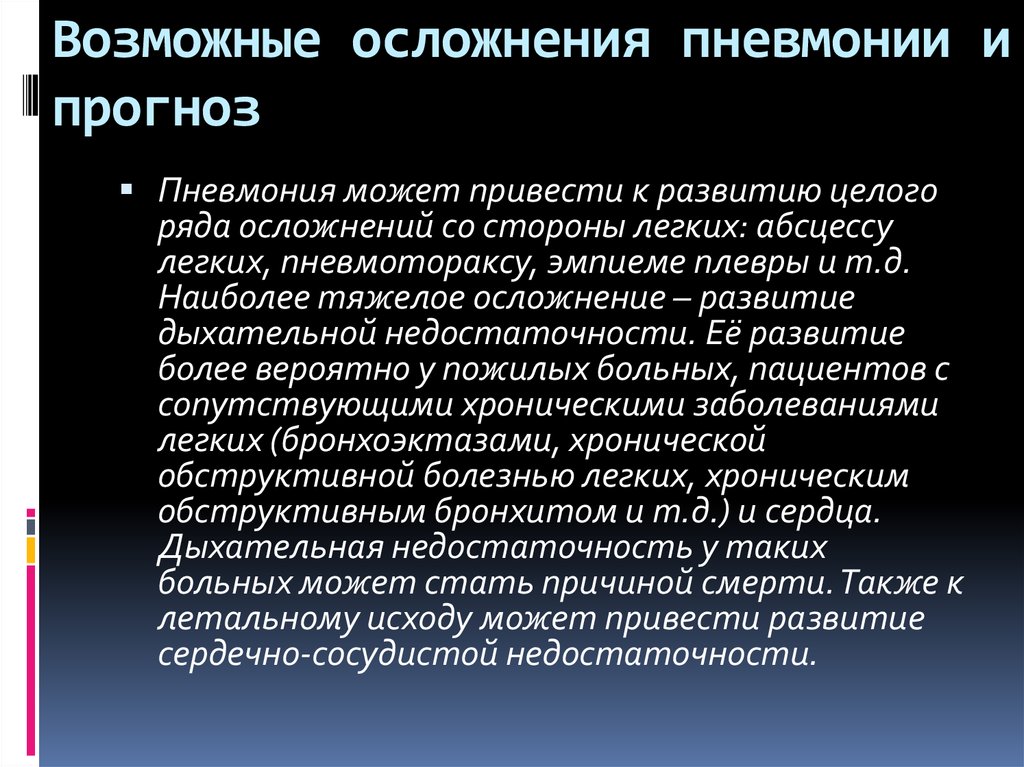 Вирусная пневмония у взрослых. Возможные осложнения пневмонии. Осложнения вирусной пневмонии. Осложнения ковидной пневмонии. Симптомы осложнения пневмонии.