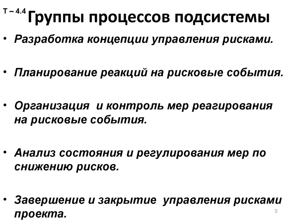 Группы процессов. Разработка концепции управления рисками. 4 Группы процессов. Планирование реакции на риски. Группа процессов реагирования.