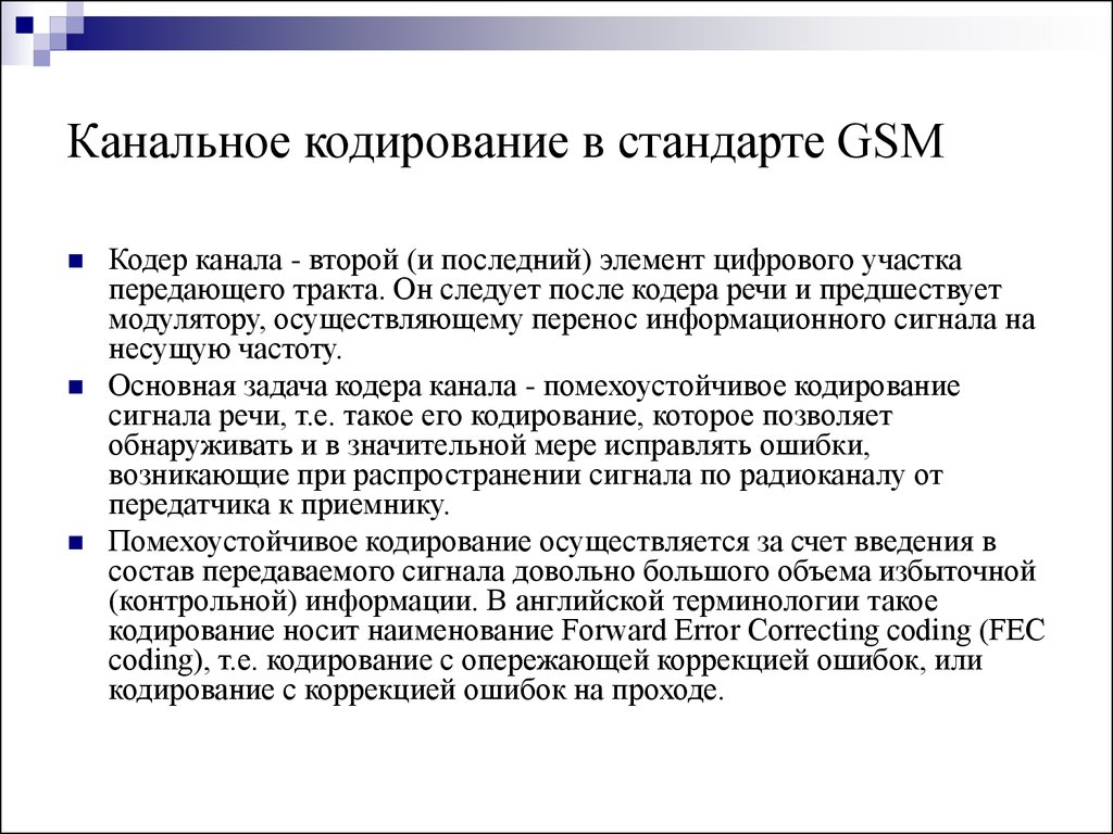 Канальное кодирование. Канальное кодирование предназначено для. Виды канального кодирования.