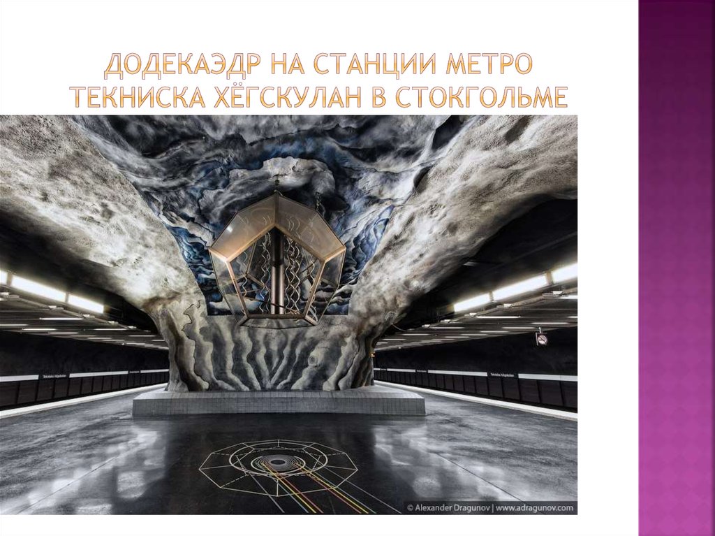 Додекаэдр на станции метро Текниска хёгскулан в Стокгольме