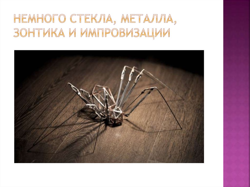 Немного стекла, металла, зонтика и импровизации