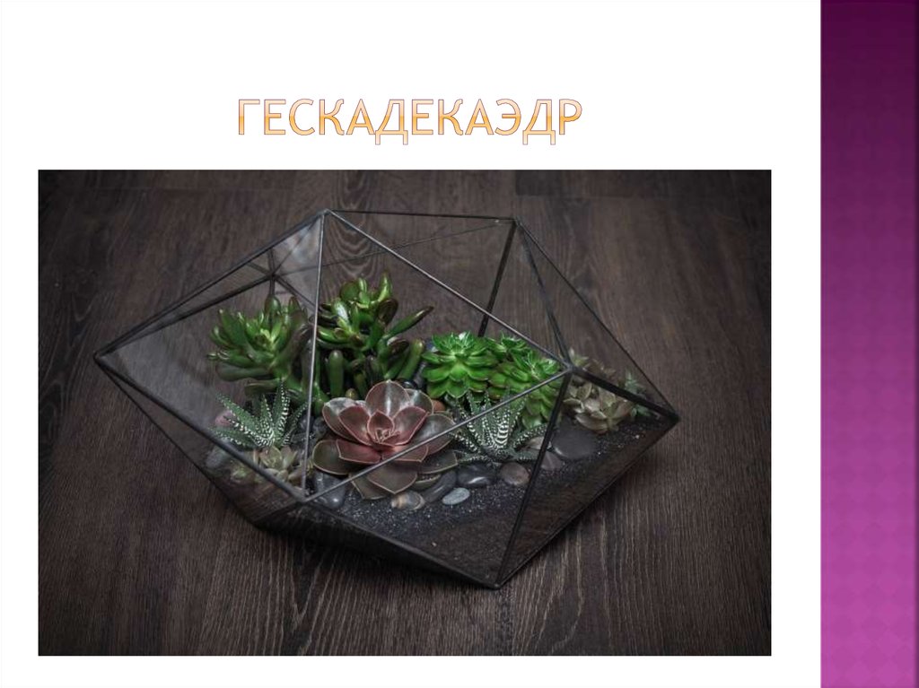 Гескадекаэдр