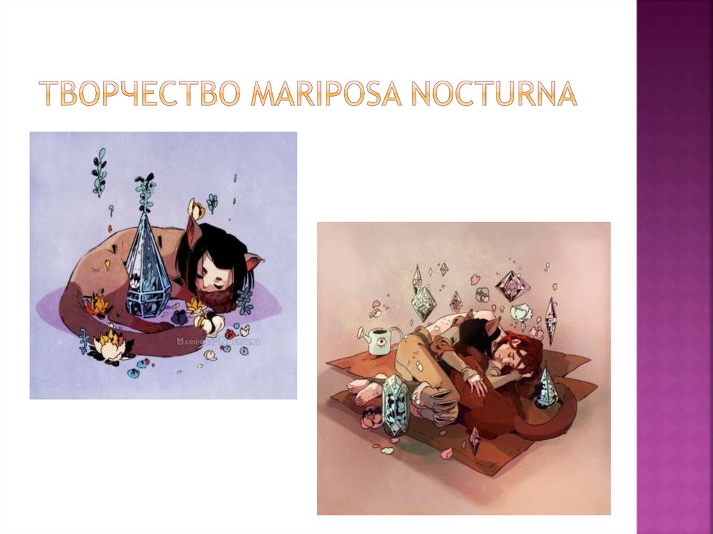 Творчество Mariposa Nocturna