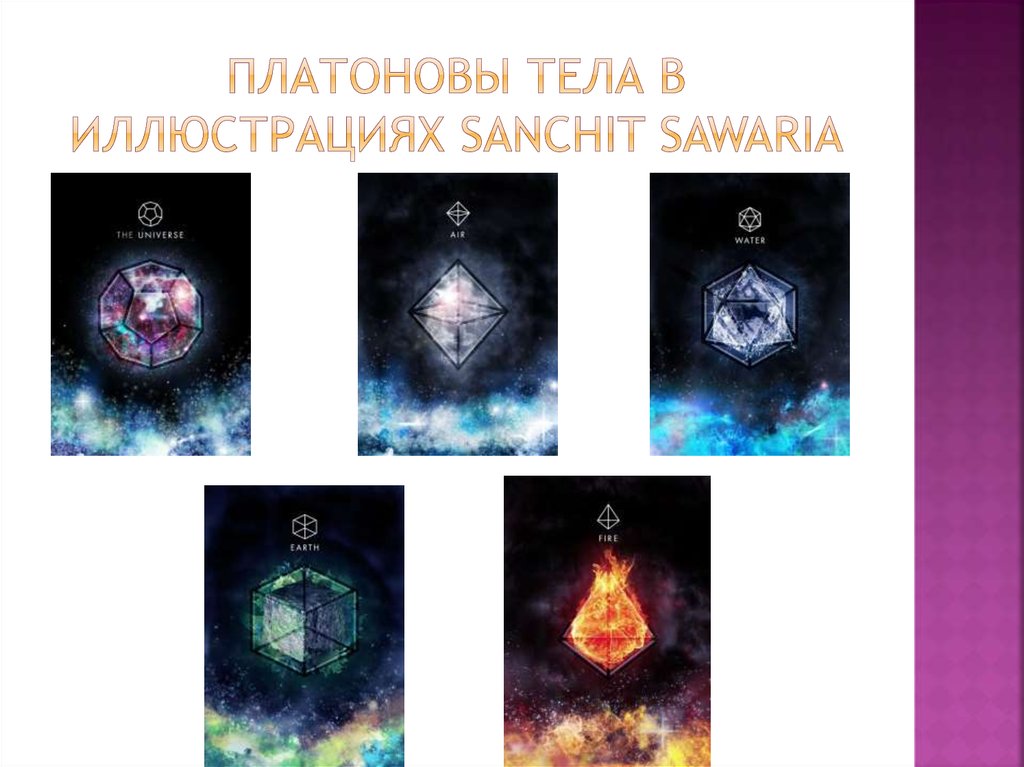 Платоновы тела в иллюстрациях Sanchit Sawaria