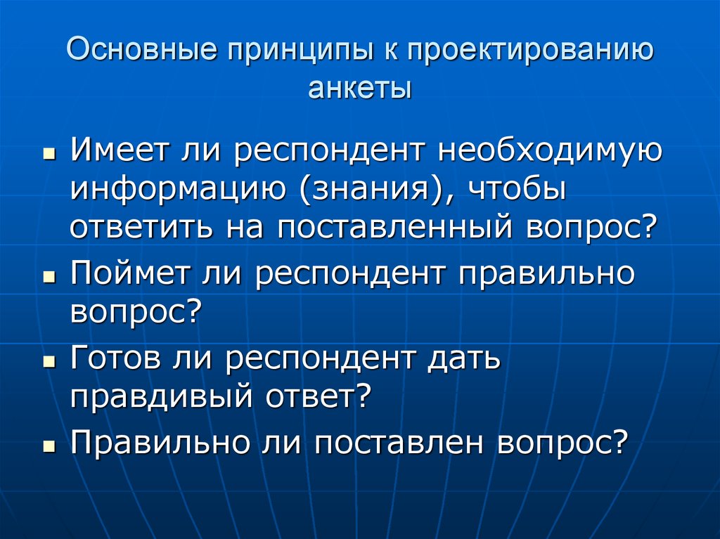 Верная информация. Этапы проектирования анкеты. Основные подходы к проектированию анкет.