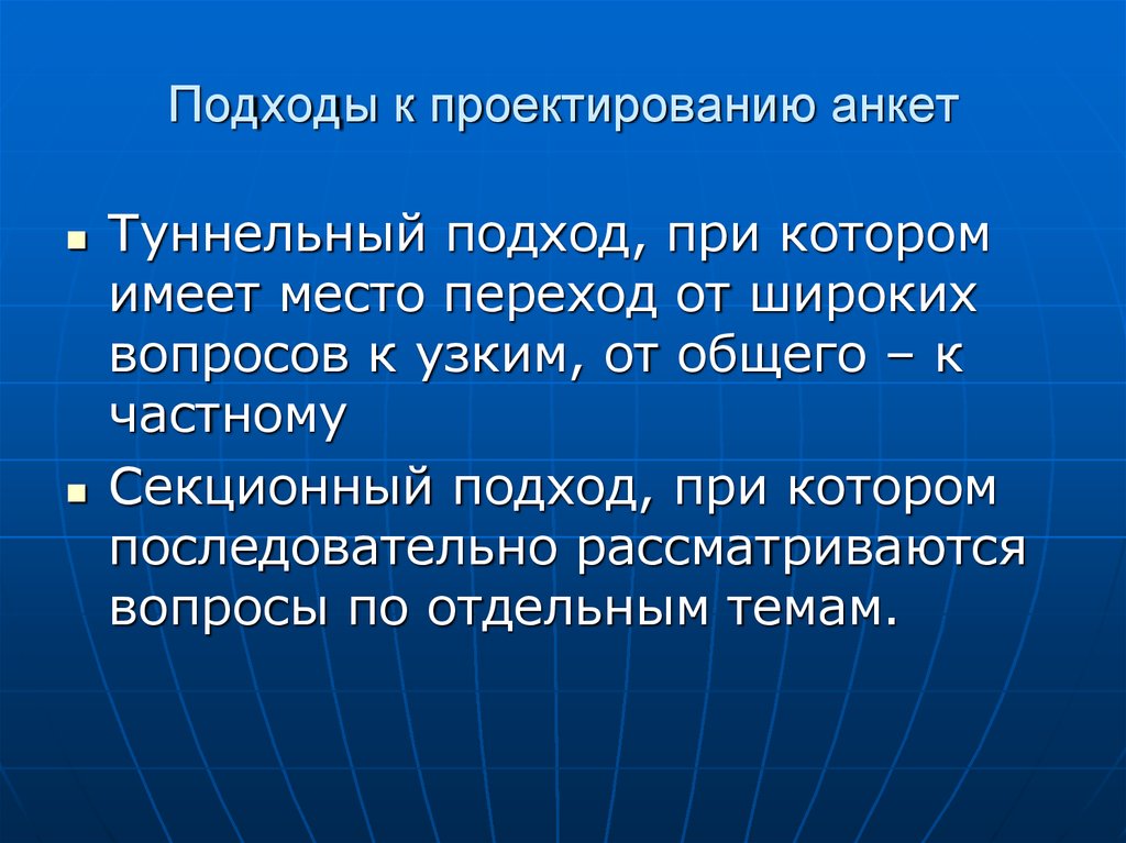 Подходы к проектированию. Основные подходы к проектированию анкет.