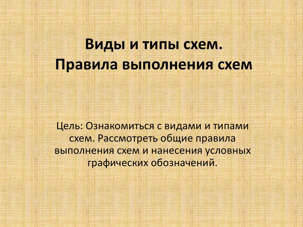 Правила выполнения схем назначение и классификация схем