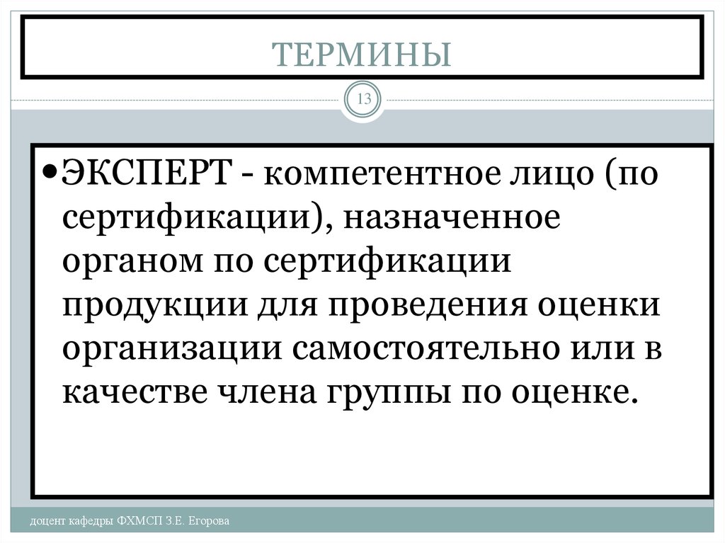 Сертификация продукции третьей стороной. Компетентное лицо. Доценты это термин.