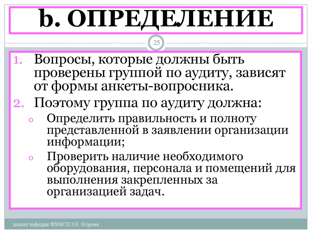 Проверка группы. Временно обязанный определение. Должен определение.