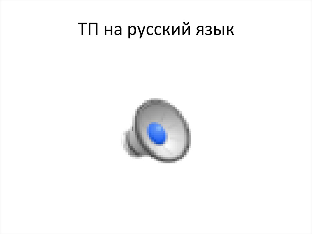 ТП на русский язык