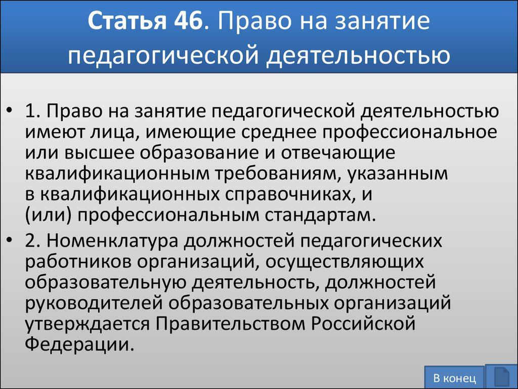 Возможность заниматься педагогической деятельностью