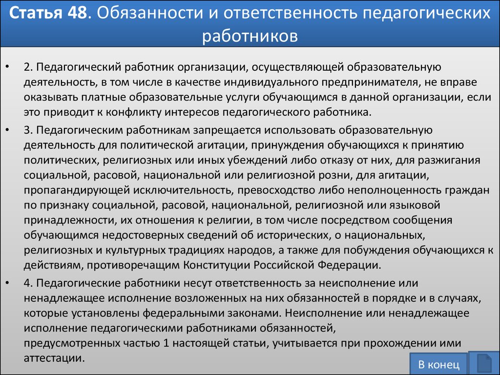 Ответственность педагогических работников закон об образовании