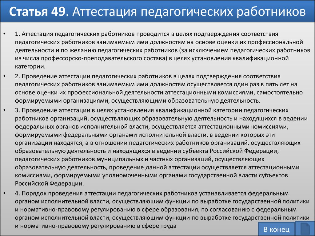 Порядок организации проведения аттестации. Аттестация в целях установления квалификационной категории. Статья для аттестации педагогов. Порядок проведения аттестации педагогов. Порядок проведения аттестации педагогических работников в РФ.