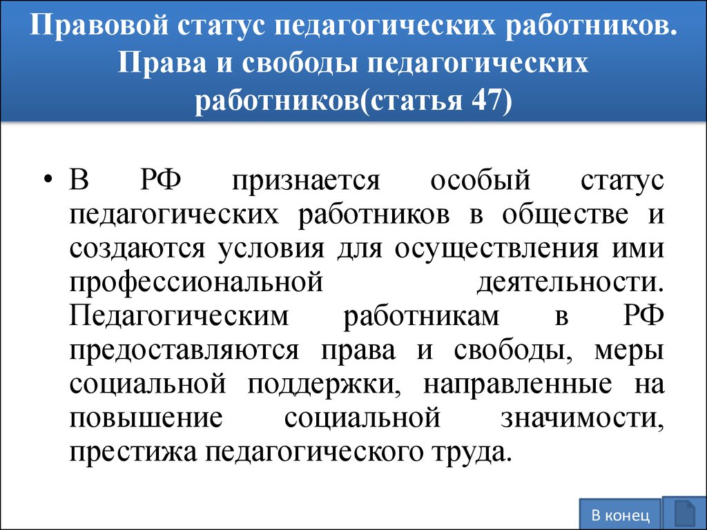 К академическим свободам педагогических работников относятся