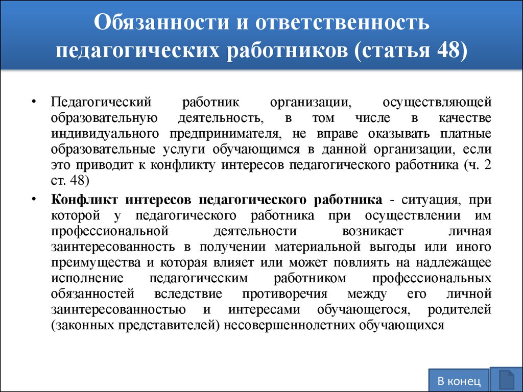 Ответственность пед работников