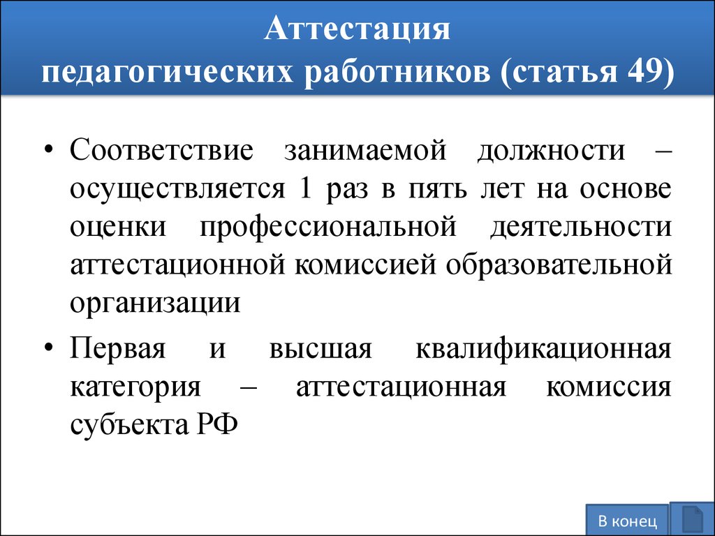 Article 49. Статья 49. Аттестация педагогических работников. Аттестационная категория. Педагогический работник это кратко. Статья педагог года.