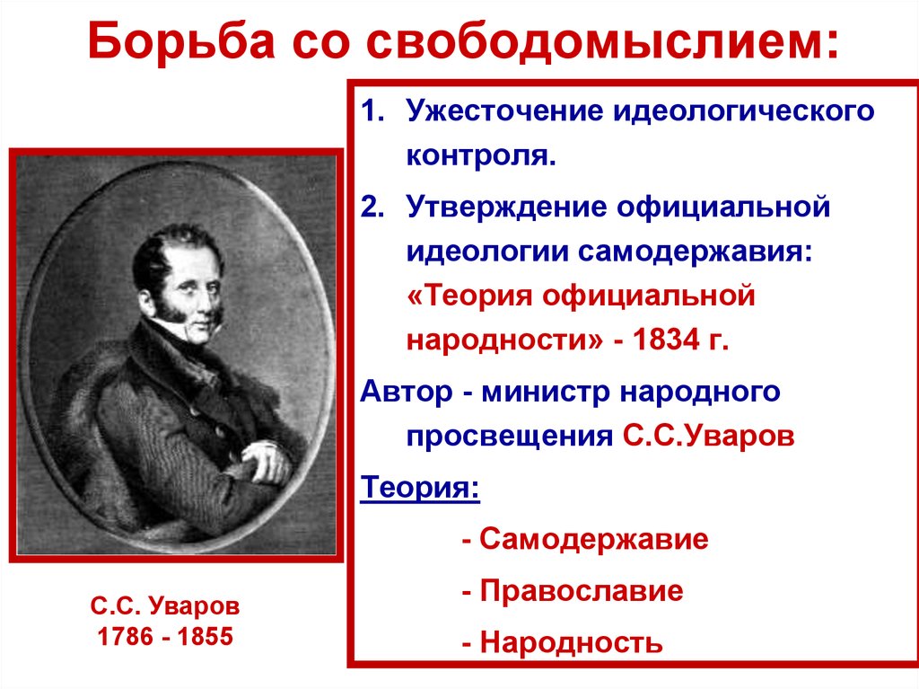 Официальная теория при николае 1. Теория официальной народности при Николае 1. Теория Уварова при Николае 1. Уваров при Николае 1.