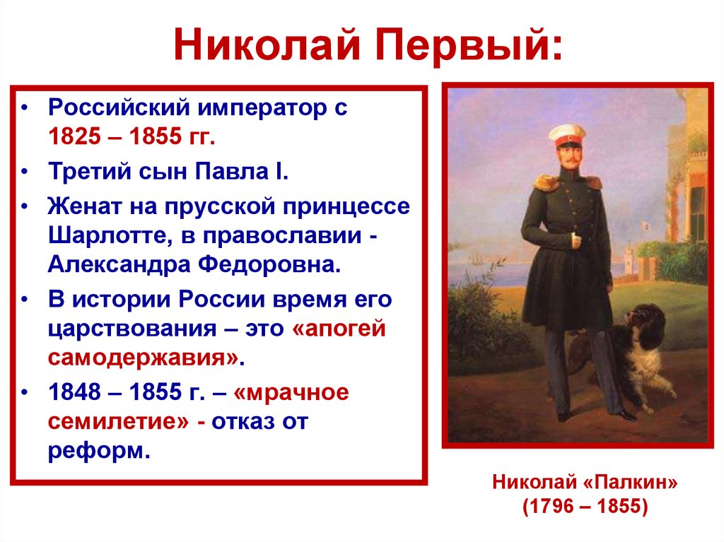 Реформы николая 1 9 класс. Правление Николая 1. Задачи внутренней политики Николая 1 1825-1855.