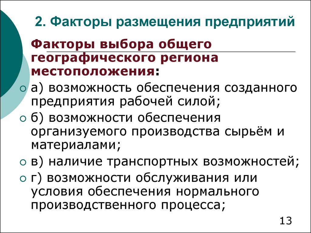 Выберите общее. Факторы размещения предприятий. Факторы и условия размещения предприятий. Факторы и принципы размещения предприятий. Условия размещения предприятий.