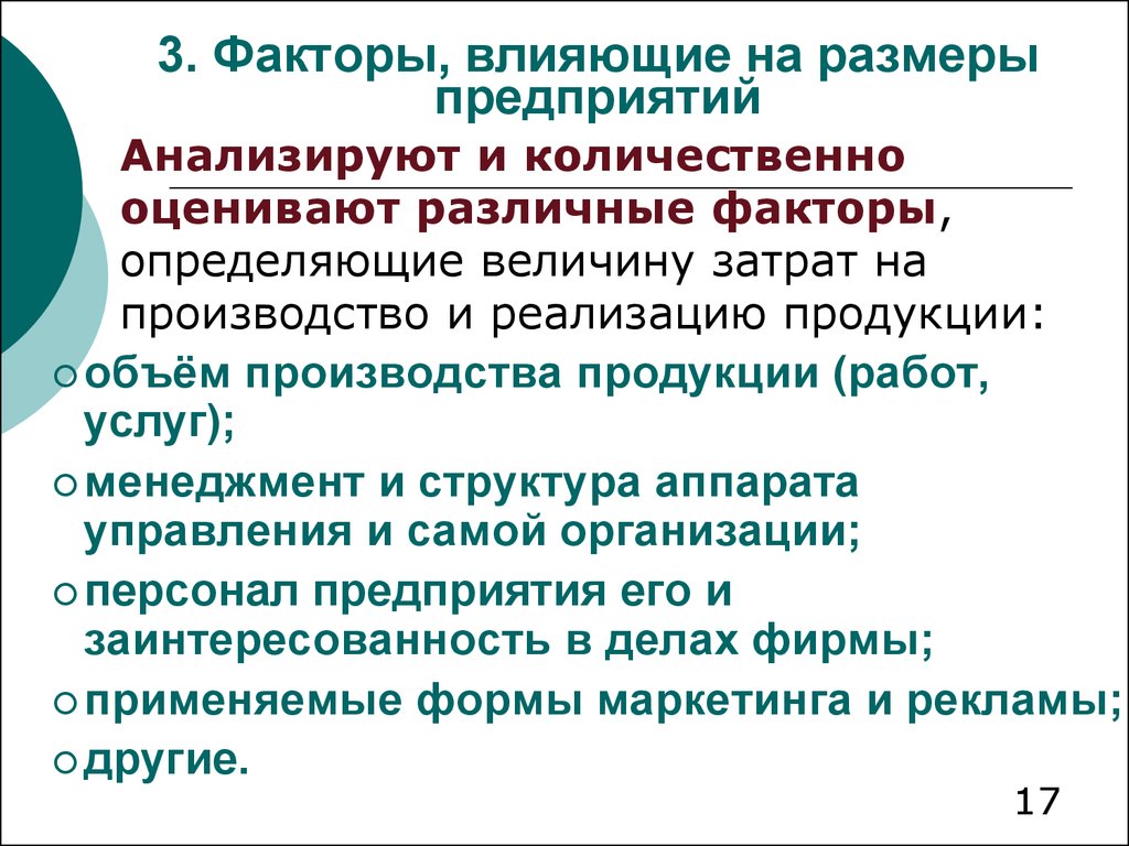 Масштабы фирмы. Факторы влияющие на размер предприятия. Факторы влияющие на оптимальный размер предприятия. Факторы влияющие на органицию. Факторы влияющие на организацию производства.