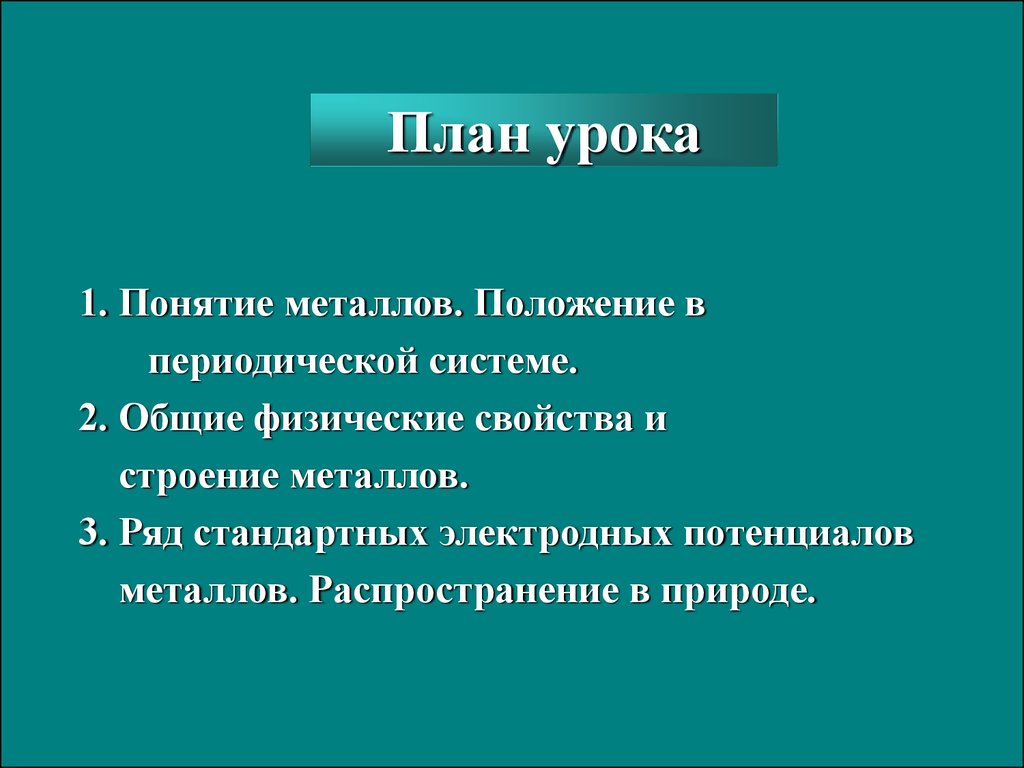 Положение металлов в системе