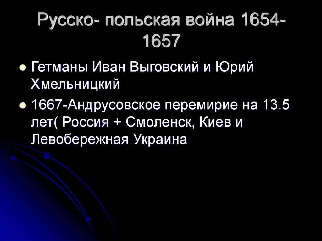 Русско- польская война 1654-1657