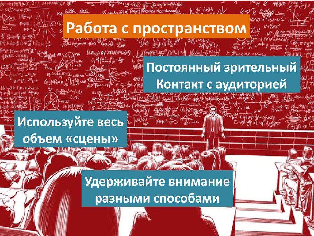 Неизменное пространство. Пространство для работы. Удержание внимания аудитории во время публичного выступления.