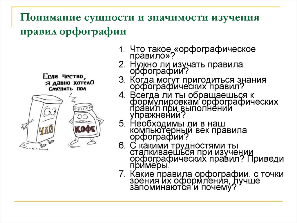 Правильность точки зрения. Для чего нужно изучать правила орфографии. Сущность и значение восприятия. Что такое орфография анкета.