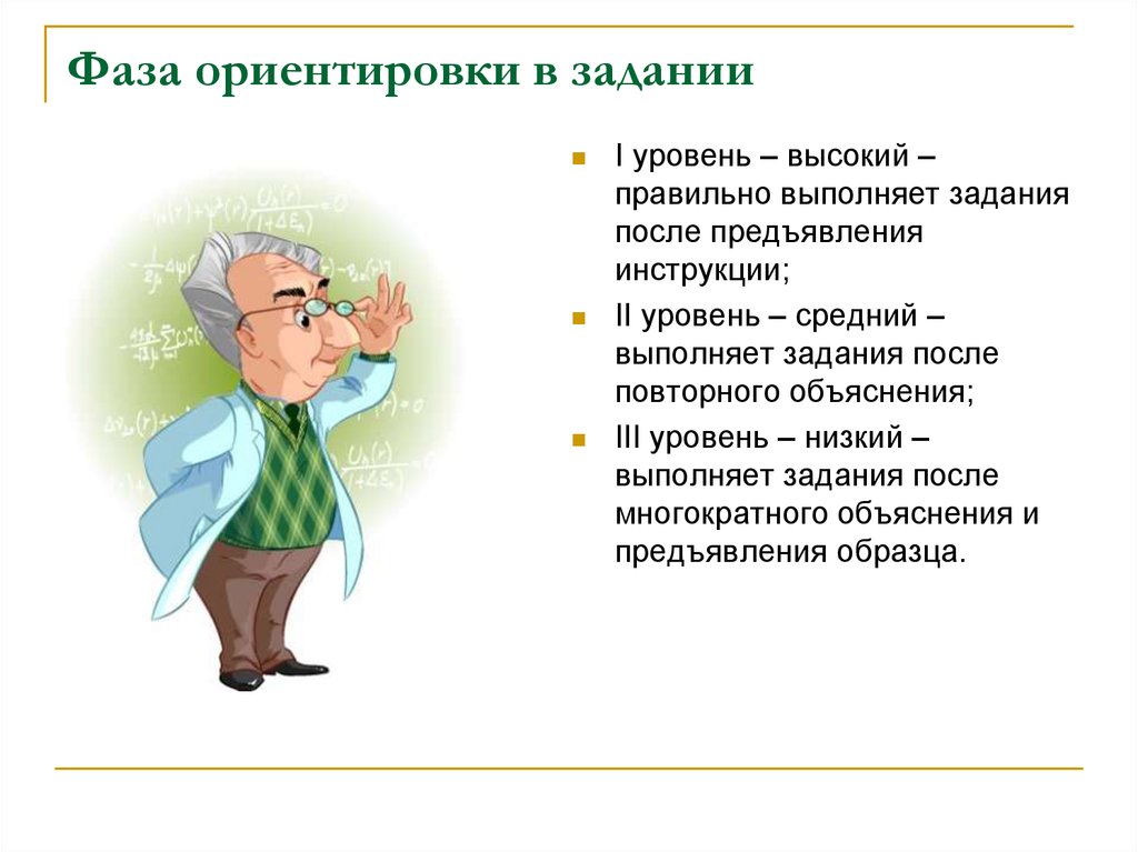 Более выше как правильно. Высокий уровень ориентировки. Задача фазы ориентации.