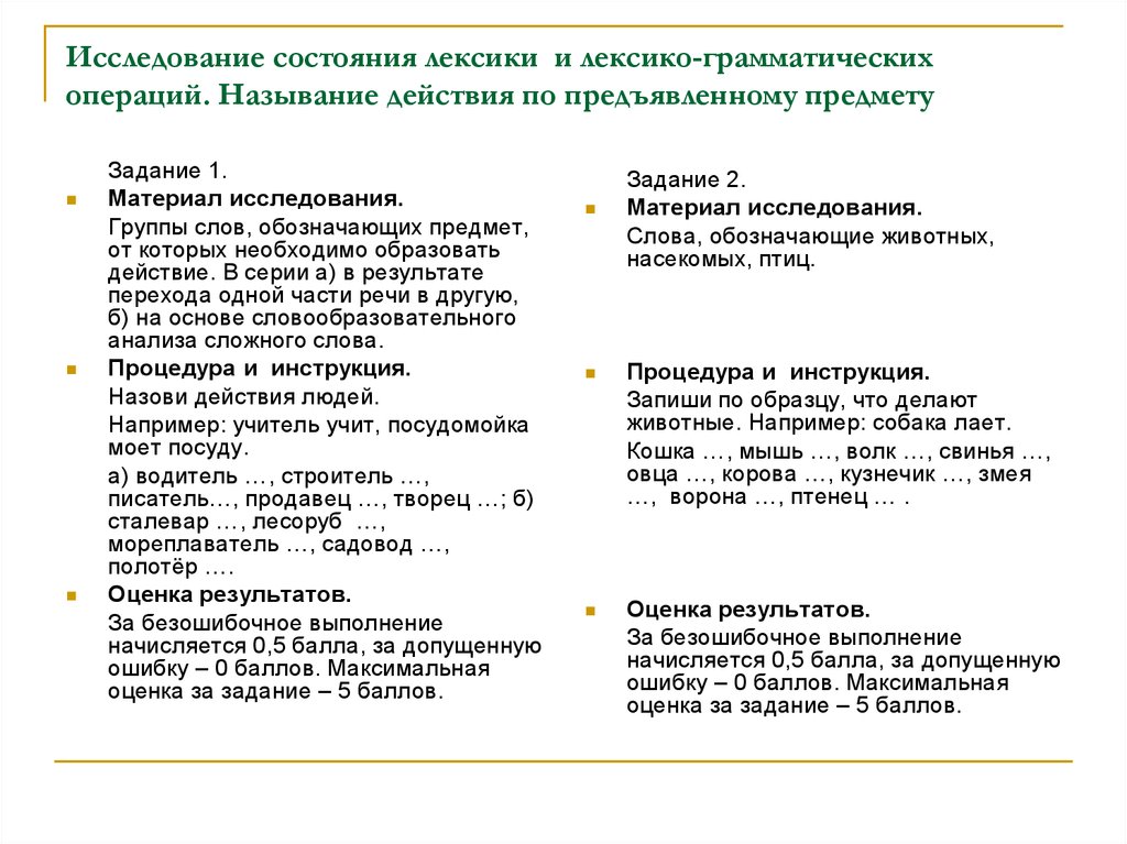 Исследовать состояние. Называние действий по предъявленному предмету. Назвать действие предъявления предмета. Лексико грамматический анализ. Обследование лексико-грамматической подсистемы.