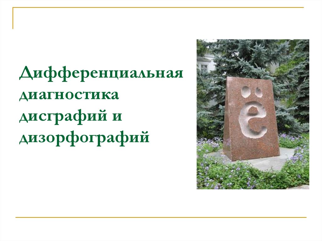 Составить схему дифференциальная диагностика дисграфии и дизорфографии