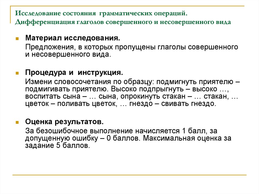 Изучения предложений. Дифференциация глаголов совершенного и несовершенного вида. Дифференциация операций. Дифференциация глаголов. Исследовательское предложение.