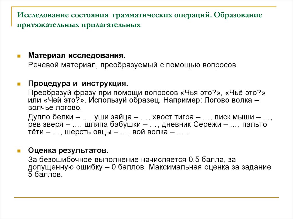 Содержание обследования. Состояние вопроса исследования. Состояние грамматика. Исследование голосового выражения. Исследования о патологии грамматических грамматических операций.