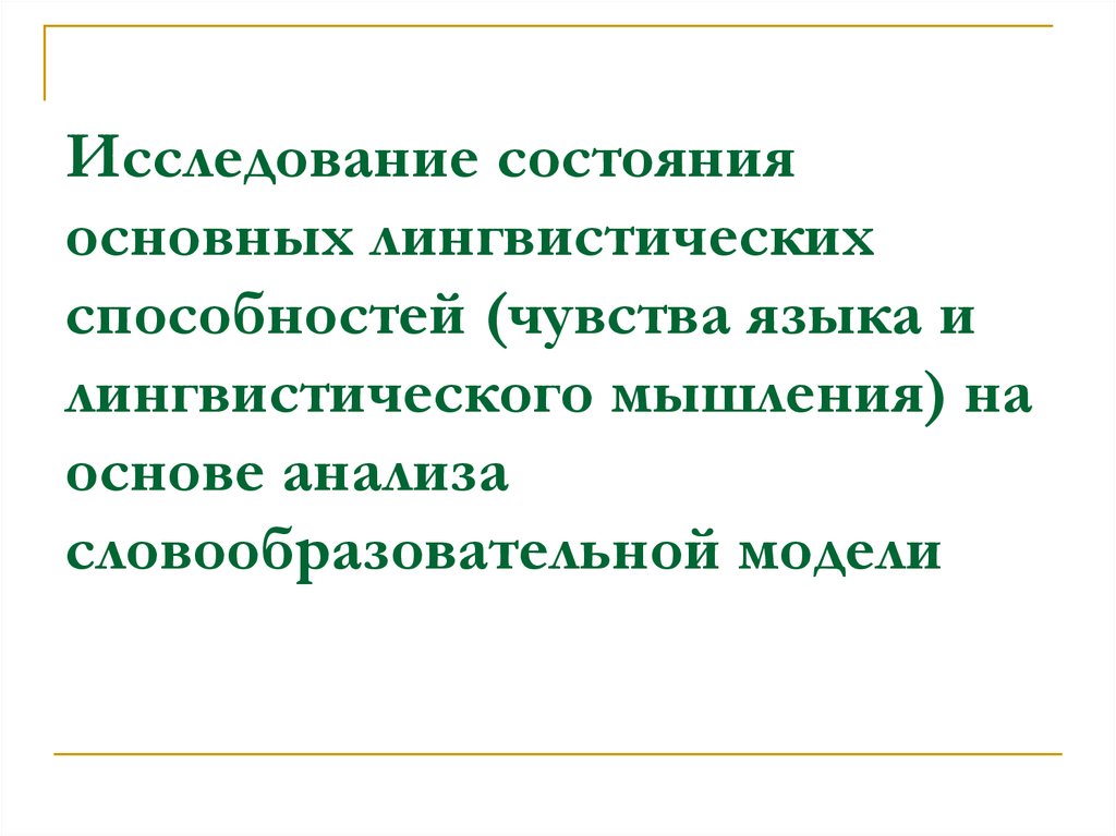 Способности и чувства. Исследование навыков языкового анализа. Диагностика лингвистических способностей. Языковое чувство. Основные языковые способности.