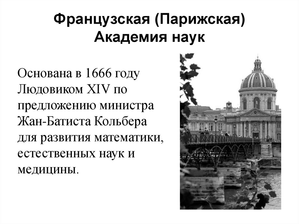 Парижская академия