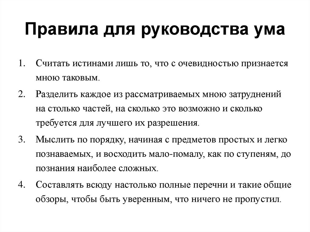 Ум кратко. Правило для руководства ума. Рене Декарт правила для руководства ума. 4 Правила для руководства ума (Декарт). Правила для руководства ума кратко.