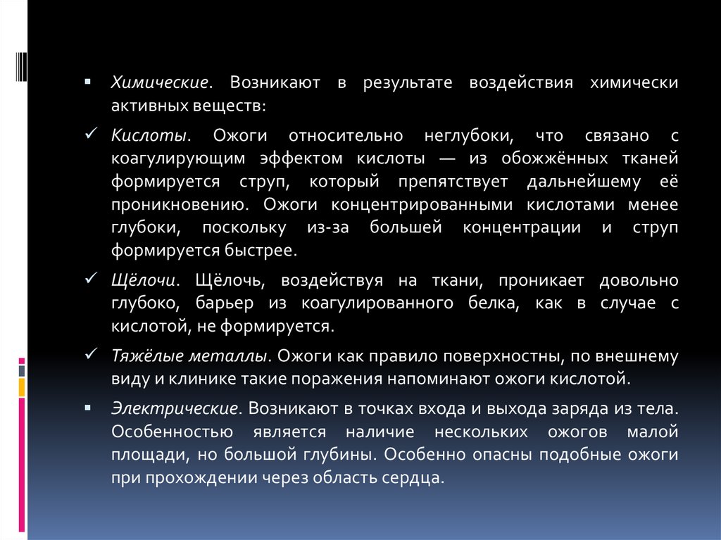 Результат воздействия. Основы комбустиологии. Химическое воздействие. Коагулирующий эффет кислоты.