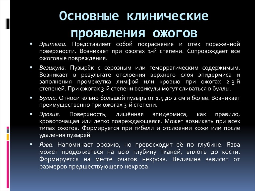 Первый признак ожога. Клинические проявления ожогов. Основные клинические проявления ожогов. Клинические проявления термических ожогов. Основные клинические признаки ожогового.