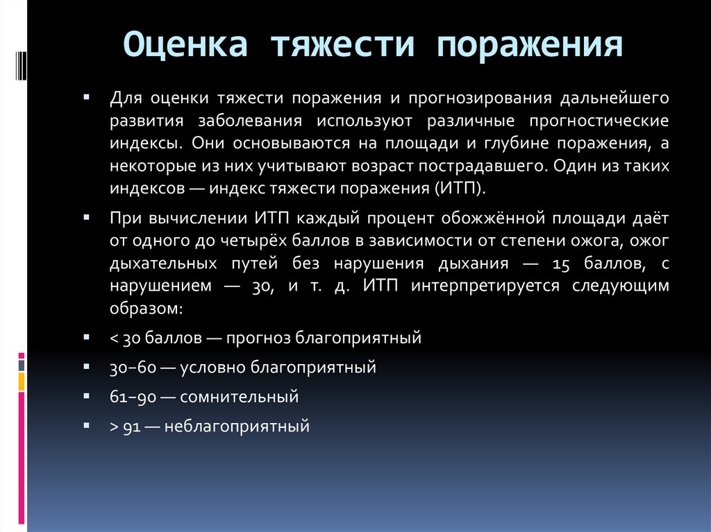 Тяжесть нарушения. Оценка тяжести заболевания. Оценка тяжести поражения. Оценка степени тяжести ожогов. Прогнозирование тяжести поражения.